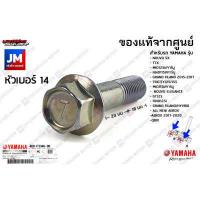ราคา 4D0F33460000 น๊อตยึดแกนโช๊คหน้า น็อตยึดแผงคอล่าง เเท้ศูนย์ YAMAHA NOUVO TTX MIO FINO GT125 GRAND FILANO HYBRID AEROX (11071973678)