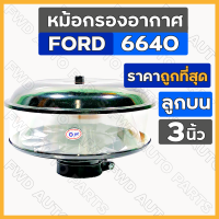 ราคา หม้อกรองอากาศ กรองอากาศ กรองแก้ว กรองอากาศลูกบน ลูกบน 3นิ้ว รถไถ ฟอร์ด FORD 6640 7600 (10557860092)