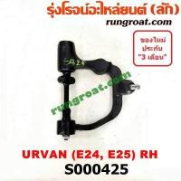 ราคา S000424 S000425 ปีกนกบนนิสสันเออแวน ปีกนกบนนิสสันเออร์แวน ปีกนกบนNISSAN URVAN E24 ปีกนกบนนิสสันE24 ปีกนกบนNISSAN E24 ปีกนกบนรถตู้นิสสัน ปีกนกบนนิสสันรถตู (9129867024)