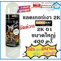 ราคา SAMURAI 1139 Mettallic Black สีดำเมทัลลิค 81 1139 สีสเปรย์ซามูไร สีสเปรย์ สีพ่นรถยนต์ สีพ่นมอเตอร์ไซค์ พ่นชิ้นส่วนเครื่องยนต์ (13057499968)