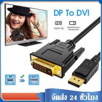 ราคา สายdisplay port to dvi สายยาว1 8เมตร 1080P สายDP to DVI Display port DP to DVI 24 1 Cable 1 8M อะแดปเตอร์แปลง DP เป็น DVI (15881017280)