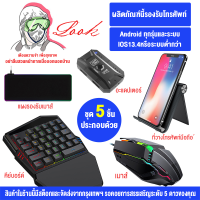 ราคา คีบอร์ดเกมมิ่ง PUBG คีบอร์ดมือถือ FreeFire คียบอร์ดมือถือff Keyboard Gaming รหัสเกมฟีฟาย Android iOS คีบอด ต่อโทรศัพท์มือถือเหมาะสำหรับเล่นเกม เมาส์ คีบอด โทรศัพ คีย์บอร์ดเล่นเกม (13136312559)