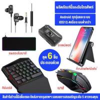ราคา คีบอร์ดเกมมิ่ง PUBG คีบอร์ดมือถือ FreeFire คียบอร์ดมือถือff Keyboard Gaming รหัสเกมฟีฟาย Android iOS คีบอด ต่อโทรศัพท์มือถือเหมาะสำหรับเล่นเกม เมาส์ คีบอด โทรศัพ คีย์บอร์ดเล่นเกม (13136312560)