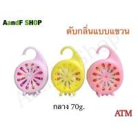 ราคา ก้อนดับกลิ่น ดับกลิ่น ไล่แมลง ก้อนขจัดกลิ่น ลูกเหม็น กลิ่น กุหลาบ มะลิ กล้วยไม้ ปรับอากาศ กลิ่นหอมสดชื่น (12652888810)