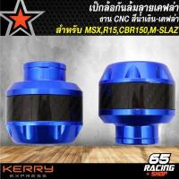 ราคา เป๊กล้อ กันล้ม กันล้มเคฟล่า งาน CNC สำหรับ MSX R15 ใหม่ R 15เก่า CBR150 M SLAZ CBR รับประกัน 3 เดือนเต็ม ล้มไม่แตก เลือกสีด้านใน (7450877509)