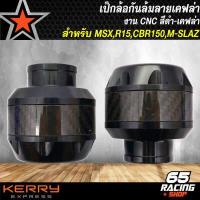 ราคา เป๊กล้อ กันล้ม กันล้มเคฟล่า งาน CNC สำหรับ MSX R15 ใหม่ R 15เก่า CBR150 M SLAZ CBR รับประกัน 3 เดือนเต็ม ล้มไม่แตก เลือกสีด้านใน (7450877508)