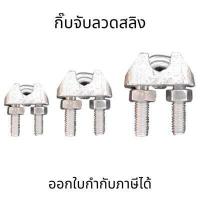 ราคา กิ๊บจับสลิง กิ๊บจับลวดสลิง เหล็ก กิ๊บรัดสลิง ตัวล็อคสลิง M3 M5 M8 M10 M12 M18 ราคาต่อชิ้น (17517384813)