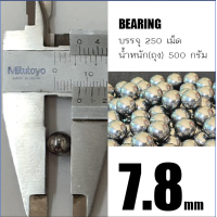 ราคา ลูกเหล็ก ลูกปืนจักรยาน 7 8มิล 250 เม็ด ใช้กับกล้อง 5 16 8มิลได้ มีขนาดตั้งแต่ 2มิล 7 8มิล (4410506849)