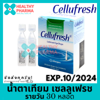 ราคา Cellufresh เซลลูเฟรช ชนิดรายวัน 30 หลอด (19482436022)