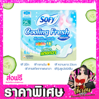 ราคา CLพร้อมส่ง Sofy ผ้าอนามัย โซฟี หลับสนิทตลอดคืน คูลลิ่ง เฟรช ซูเปอร์สลิม ผ้าอนามัยแบบกางเกง สลิม ขอบปกป้อง แบบมีปีก จำนวน 1 ห่อ (14214578418)