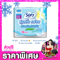 ราคา CLพร้อมส่ง Sofy ผ้าอนามัย โซฟี หลับสนิทตลอดคืน คูลลิ่ง เฟรช ซูเปอร์สลิม ผ้าอนามัยแบบกางเกง สลิม ขอบปกป้อง แบบมีปีก จำนวน 1 ห่อ (18507130036)