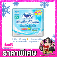 ราคา CLพร้อมส่ง Sofy ผ้าอนามัย โซฟี หลับสนิทตลอดคืน คูลลิ่ง เฟรช ซูเปอร์สลิม ผ้าอนามัยแบบกางเกง สลิม ขอบปกป้อง แบบมีปีก จำนวน 1 ห่อ (14214578426)