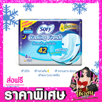 ราคา CLพร้อมส่ง Sofy ผ้าอนามัย โซฟี หลับสนิทตลอดคืน คูลลิ่ง เฟรช ซูเปอร์สลิม ผ้าอนามัยแบบกางเกง สลิม ขอบปกป้อง แบบมีปีก จำนวน 1 ห่อ (18507090181)