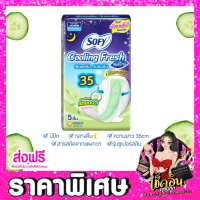 ราคา CLพร้อมส่ง Sofy ผ้าอนามัย โซฟี หลับสนิทตลอดคืน คูลลิ่ง เฟรช ซูเปอร์สลิม ผ้าอนามัยแบบกางเกง สลิม ขอบปกป้อง แบบมีปีก จำนวน 1 ห่อ (14214578423)