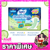 ราคา CLพร้อมส่ง Sofy ผ้าอนามัย โซฟี หลับสนิทตลอดคืน คูลลิ่ง เฟรช ซูเปอร์สลิม ผ้าอนามัยแบบกางเกง สลิม ขอบปกป้อง แบบมีปีก จำนวน 1 ห่อ (14214578421)