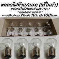 ราคา โปรลดพิเศษ 10ชิ้น หลอดไฟท้าย เบรค หรี่ในตัว มอเตอร์ไซค์ รถยนต์ สีขาว วอมไวท์ รุ่นสว่างกว่าปกติ ขั้ว 2 จุด S25 12V 21 5W หลอดไฟ หลอดไฟเบรค ไฟเบรค หลอดไฟเบรก ไฟเบรก ไม่รวมค่าขนส่ง (13369587482)