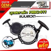 ราคา ชุดสตาร์ทเครื่องตัดหญ้า RBC411 MKT411 อะไหร่ mkt makita อะไหล่ตัดหญ้า ชุดสตาร์ท411 (6772638822)