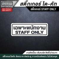 ราคา สติ๊กเกอร์ staff only สติ๊กเกอร์เฉพาะพนักงาน ป้ายเฉพาะพนักงาน เฉพาะพนักงาน PVC กันน้ำ กันแดด อย่างดี (12969947617)