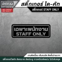 ราคา สติ๊กเกอร์ staff only สติ๊กเกอร์เฉพาะพนักงาน ป้ายเฉพาะพนักงาน เฉพาะพนักงาน PVC กันน้ำ กันแดด อย่างดี (12969947620)