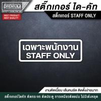ราคา สติ๊กเกอร์ staff only สติ๊กเกอร์เฉพาะพนักงาน ป้ายเฉพาะพนักงาน เฉพาะพนักงาน PVC กันน้ำ กันแดด อย่างดี (12145952933)