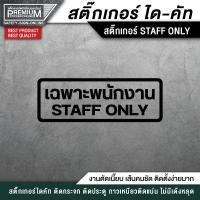 ราคา สติ๊กเกอร์ staff only สติ๊กเกอร์เฉพาะพนักงาน ป้ายเฉพาะพนักงาน เฉพาะพนักงาน PVC กันน้ำ กันแดด อย่างดี (12145952935)