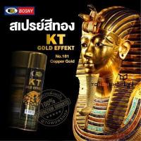 ราคา BOSNY สีสเปรย์ สีทอง สวยเงางามเหมือนชุบด้วยทอง 18K KT GOLD EFFEKT Spray Paint ตัวเลือก สีทอง 6 เฉดสี (1342512793)
