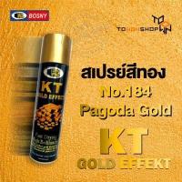 ราคา BOSNY สีสเปรย์ สีทอง สวยเงางามเหมือนชุบด้วยทอง 18K KT GOLD EFFEKT Spray Paint ตัวเลือก สีทอง 6 เฉดสี (1342512796)