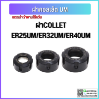 ราคา ฝาล็อคคอลเลทCollet Nut รุ่น A M UM ฝาคอลเลท ER25 ER32 ER40 ฝา คอลเลท Collet (14266479928)