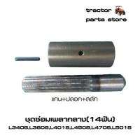 ราคา ชุดซ่อมเพลากลาง เพลาขับหน้า14ฟันคูโบต้า L3408 L3608 L4508 L4708 L5018 (9038811842)