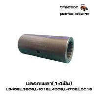 ราคา ชุดซ่อมเพลากลาง เพลาขับหน้า14ฟันคูโบต้า L3408 L3608 L4508 L4708 L5018 (9038811844)