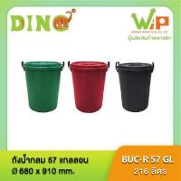 ราคา ถังน้ำ ถังแกลลอน ถังพลาสติก ถังน้ำมีฝา หูล๊อคเหล็ก ถังน้ำไดโน่อย่างหนา บรรจุ 216 ลิตร BUC R 57 GL ตราไดโน่พลัส (2827104796)