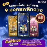 ราคา Horowall วอลเปเปอร์มือถือเสริมดวงมงคล Collection 9มงคลพลิกดวงปี 2566 (17063249846)