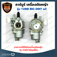ราคา BIG DIN แท้ คาร์บูเรเตอร์ T200 เครื่องพ่นยา เครื่องตัดหญ้า 2 จังหวะ Mitsubishi รุ่น T200 อะไหล่เครื่องตัดหญ้า (10570811904)