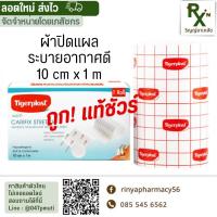 ราคา ส่งไว TIGERPLAST ผ้ายึดวัสดุปิดแผล CARIFIX STRETCH 10 ซม x 1 ม ระบายอากาศได้ดี (18333270882)