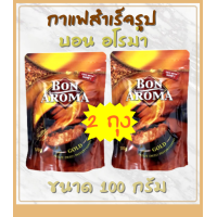 ราคา กาแฟสำเร็จรูป บอนอโรมา Bon Aroma กาแฟบอนอโรม่า BON AROMA GOLD FREEZE DRIED INSTANT COFFEE ขนาด 100 กรัม 2 ถุง (16856814650)