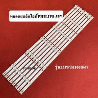 ราคา หลอดแบล็คไลท์ ฟิลลิปส์ อะไหล่ไหม่ รุ่น55PFT6100S 67 (12112051425)