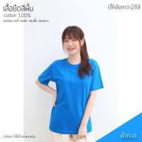 ราคา Sunita เสื้อยืดสีพื้น คอกลม แขนสั้น ทรงตรง ใส่ได้ทั้งหญิง ชาย Cotton100 สีฟ้าทะเล เสื้อยืดแขนสั้น (805408305)