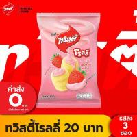 ราคา แพ็ค 3 Twisties ทวิสตี้ ขนาด 20 บาท เลือกรสได้ (18714281007)
