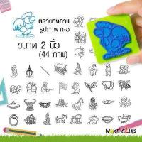 ราคา ตรายาง ภาพ ก ฮ ขนาด 2 นิ้ว 44 ภาพ เหมาะสำหรับเด็ก เสริมสร้าง ทักษะ ภาษา (453704794)