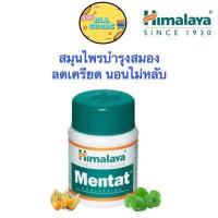 ราคา Himalaya Mentat สมุนไพร ขนาด 60 เม็ด (16012131147)