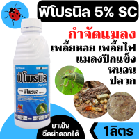 ราคา ฟิโพรนิล ฟิโพรนิล 5 W V SC ขนาด 1 ลิตร สารกำจัดแมลง เพลี้ยไฟ หนอนชอนใบ กำจัดปลวก กำจัดมด มอด หนอนชอนใบ หนอนม้วนใบ (18288089830)