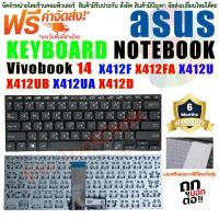 ราคา KEYBOARD ASUS คีย์บอร์ด เอซุส Vivobook X412F X412FA X412U X412UB X412UA X412D X412 (13385635380)
