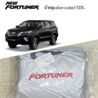 ราคา ผ้าคลุมรถ fortuner silver coat car cover ผ้าคลุมรถยนต์ ตัดตรงรุ่น ผ้าคลุม ฟอร์จูนเนอร์ กันแดด กันน้ำ (16330689303)
