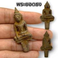 ราคา PAM16 พระยอดธง กรุวัดพลับบางกะจะ เนื้อทองเหลืองเก่า ขุดพบจากใต้ดิน จังหวัดจันทบุรี บูชาแคล้วคลาดจากศัตรู เสริมอำนาจบารมี (18853209304)