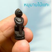ราคา หนุมาน จิ๋ว แกะจากไม้แก่นมะขาม หลวงพ่อสุ่น วัดศาลากุน ขนาดจิ๋ว 2 เซนติเมตร แคล้วคลาด อำนาจ เกรงขาม (17544093367)