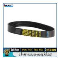 ราคา สายพานมอเตอร์ลู่วิ่งไฟฟ้า เบอร์ 240 J 7ฟัน (741176257)