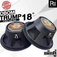 ราคา 2 ดอก แพ็คคู่ ดอกลำโพง OBOM TRUMP 18 นิ้ว 1200 วัตต์ SPEAKER ดอก 18 ทรัม TRUM TRUMP18 TRUMP 18 8 โอม ลำโพง 18 เบสหนัก ทรั้มป์ โอบอ้อม 18 trump คู่ พีเอ ซาวด์ PA SOUND CENTER (5862308135)