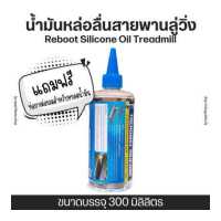 ราคา น้ำมันหล่อลื่นลู่วิ่ง น้ำมันใส่ลู่วิ่งไฟฟ้า ซิลิโคนลู่วิ่ง น้ำมันหยอดลู่วิ่ง เติมน้ำมันระบบแท็งอัตโนมัติ Reboot Silicone Lubricant for Treadmill size300ml (1119730607)