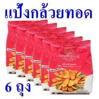 ราคา แป้งกล้วยทอด แป้งทอด แป้งข้าวจ้าว flour แป้ง แป้งกล้วยทอดปรุงสำเร็จ แป้งกล้วยทอดตราเหรียญทองคู่ Eried Banana Flour 6 ถุง (18808995009)