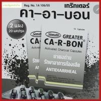 ราคา คาอาบอน แคปซูล ผงถ่าน 2 แผง 20 แคปซูล CA R BON Activated Charcoal Capsules 2 Strips 20 Capsules (14558784700)